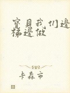 宝贝我们边上楼梯边做