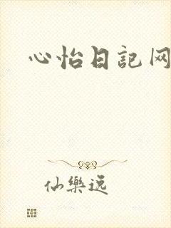 心怡日记网
