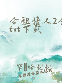 合租情人2全文txt下载