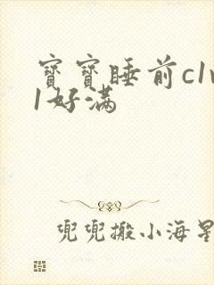 宝宝睡前c1v1好满