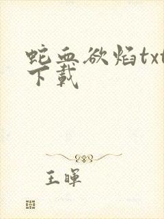 蛇血欲焰txt下载