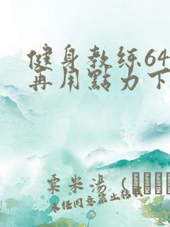 健身教练64话再用点力下拉式