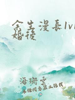 余生漫长1v1婚后