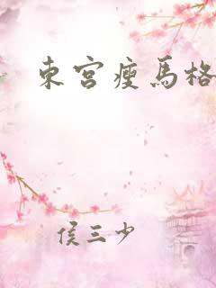 东宫瘦马格格党