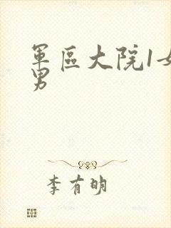 军区大院1女多男