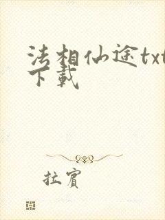 法相仙途txt下载