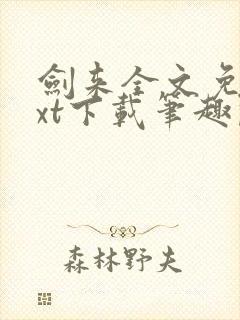 剑来全文免费txt下载笔趣阁