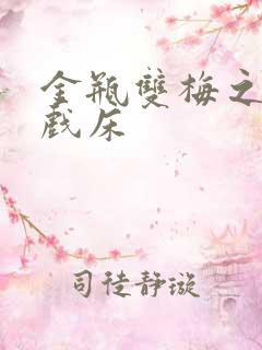 金瓶双梅之鸳鸯戏床