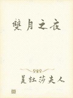 双月之夜