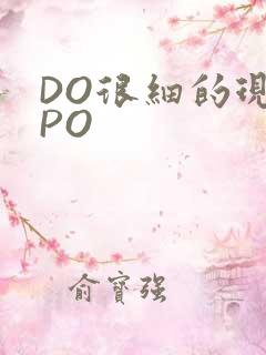DO很细的现言PO