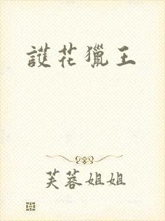 护花猎王