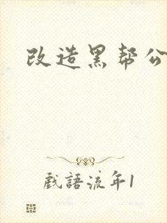 改造黑帮公主