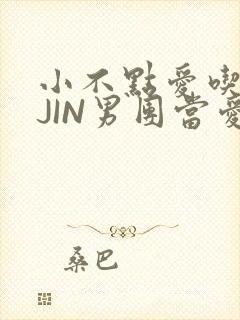 小不点爱吃肉混JIN男团当爱豆