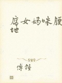 腐女妈咪腹黑爹地