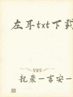 左耳txt下载