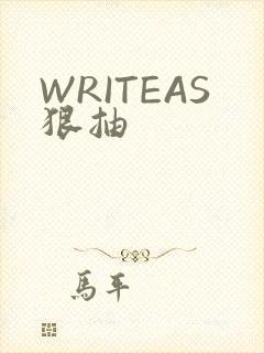 WRITEAS狠抽