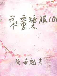 我要睡服100个男人