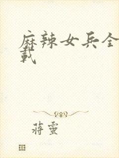 麻辣女兵全集下载