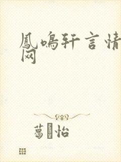 凤鸣轩言情小说网