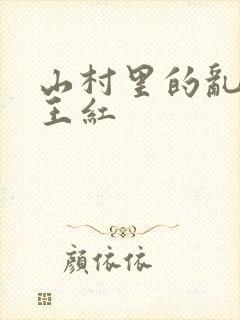 山村里的乱:伦王红