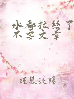 水都拉丝了还说不要文章