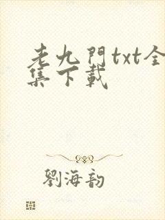 老九门txt全集下载