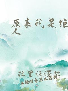 原来我是绝世高人