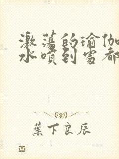 激荡的瑜伽教练水喷到处都是