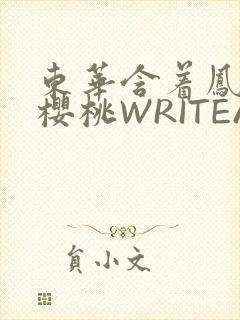 东华含着凤九的樱桃WRITEAS