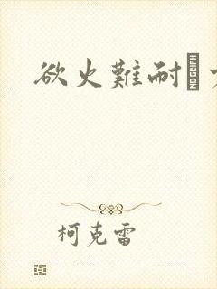 欲火难耐巜少妇