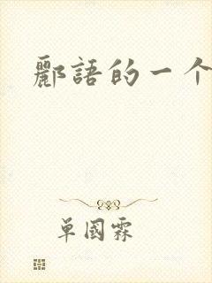 郦语的一个微秒