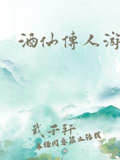 酒仙传人游金庸