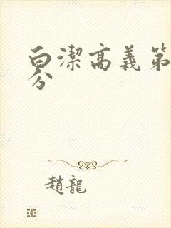 白洁高义第7部分