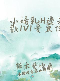 小娇乳H边走边欢1V1爱豆传媒