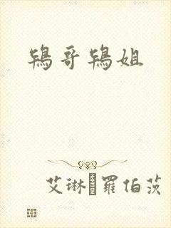 鸨哥鸨姐