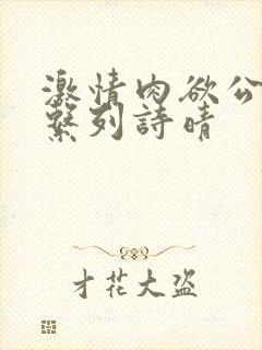 激情肉欲公交车系列诗晴