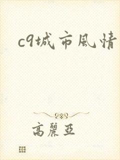 c9城市风情