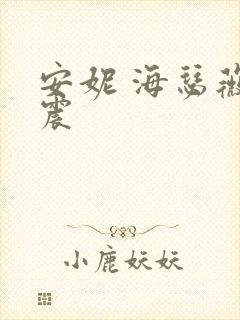 安妮 海瑟薇车震