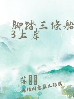 脚踏三条船1v3上岸