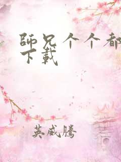 师兄个个都好坏下载