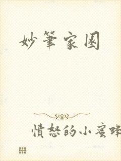 妙笔家园