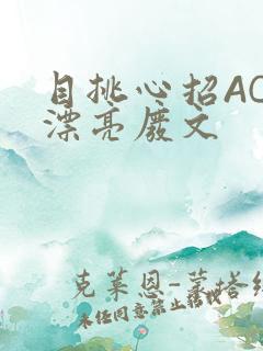 目挑心招AC小漂亮废文