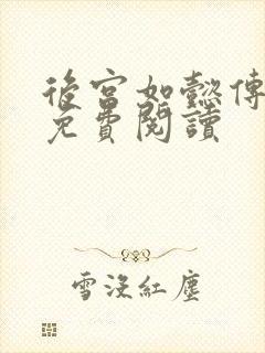 后宫如懿传全文免费阅读