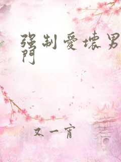 强制爱坏男送上门