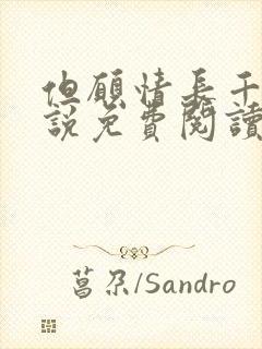 但愿情长千年小说免费阅读