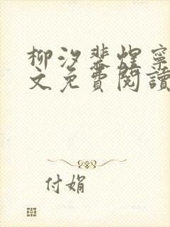 柳汐裴煜宁 全文免费阅读