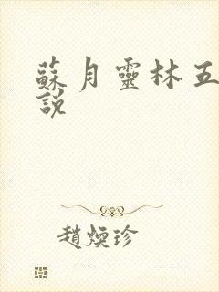 苏月灵林五岳小说