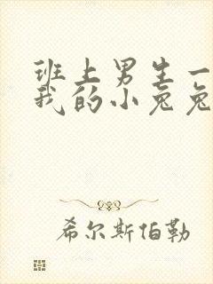 班上男生一直捏我的小兔兔怎么办