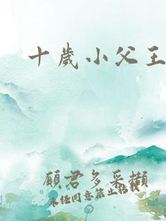 十岁小父王