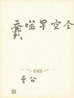 吞噬星空全文下载